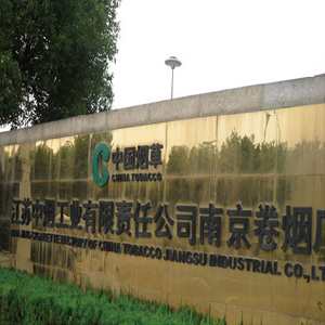 中煙工業公司南京卷煙廠