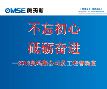 不忘初心 砥礪奮進―奧瑪斯電梯2017年度員工大會及員工迎春晚會花絮